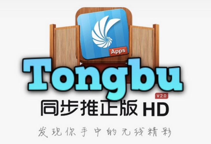 tongbu ios download no jailbreak